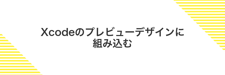 Xcodeのプレビューデザインに組み込む