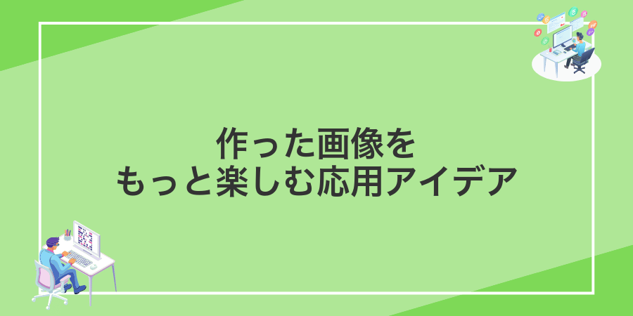 作った画像をもっと楽しむ応用アイデア
