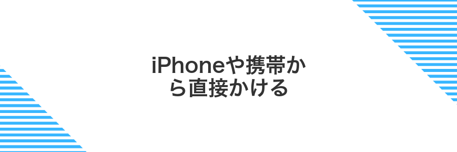 iPhoneや携帯から直接かける