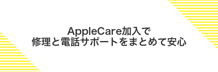 AppleCare加入で修理と電話サポートをまとめて安心