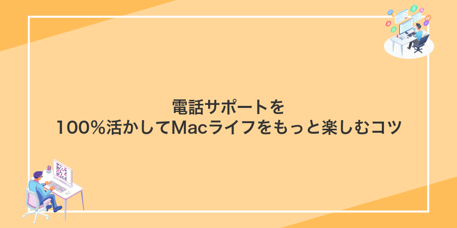 電話サポートを100%活かしてMacライフをもっと楽しむコツ