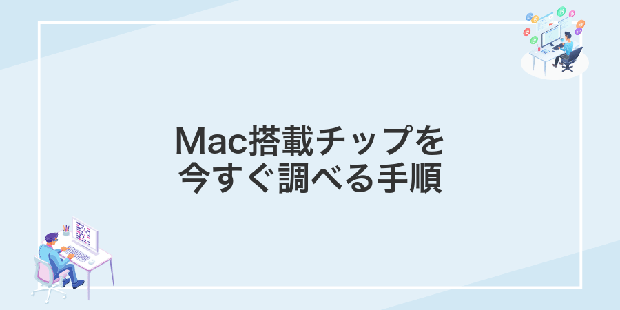 Mac搭載チップを今すぐ調べる手順