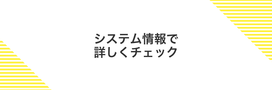 システム情報で詳しくチェック