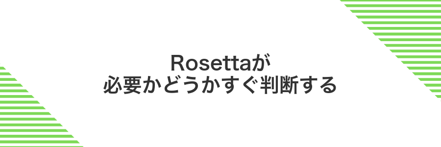 Rosettaが必要かどうかすぐ判断する