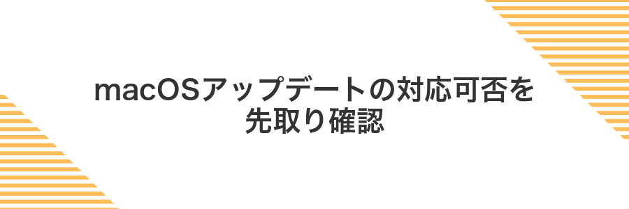 macOSアップデートの対応可否を先取り確認