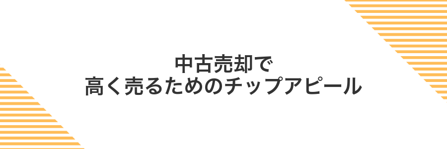中古売却で高く売るためのチップアピール