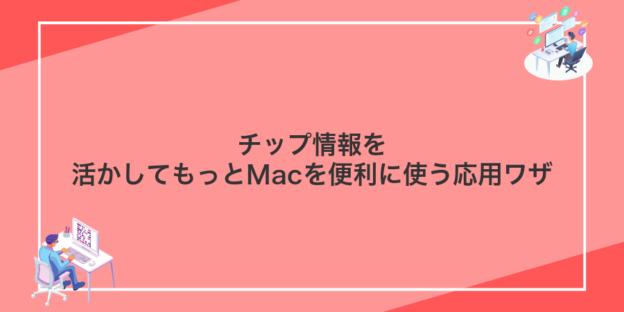チップ情報を活かしてもっとMacを便利に使う応用ワザ