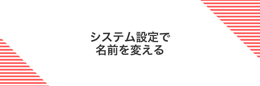 システム設定で名前を変える