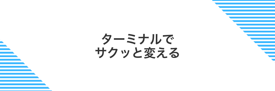 ターミナルでサクッと変える