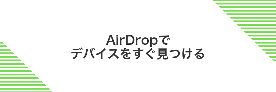 AirDropでデバイスをすぐ見つける