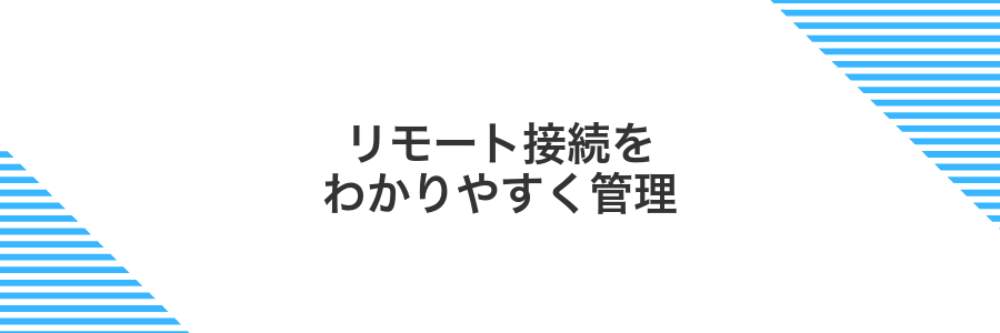 リモート接続をわかりやすく管理