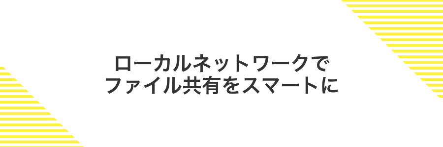 ローカルネットワークでファイル共有をスマートに