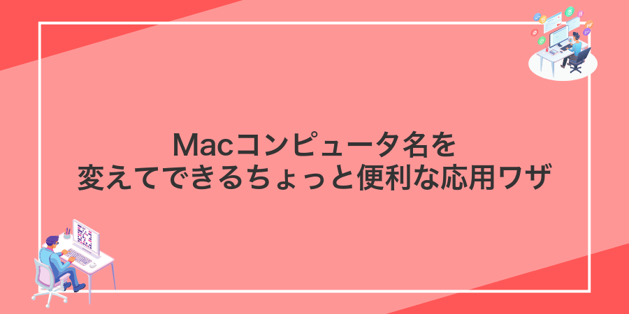 Macコンピュータ名を変えてできるちょっと便利な応用ワザ