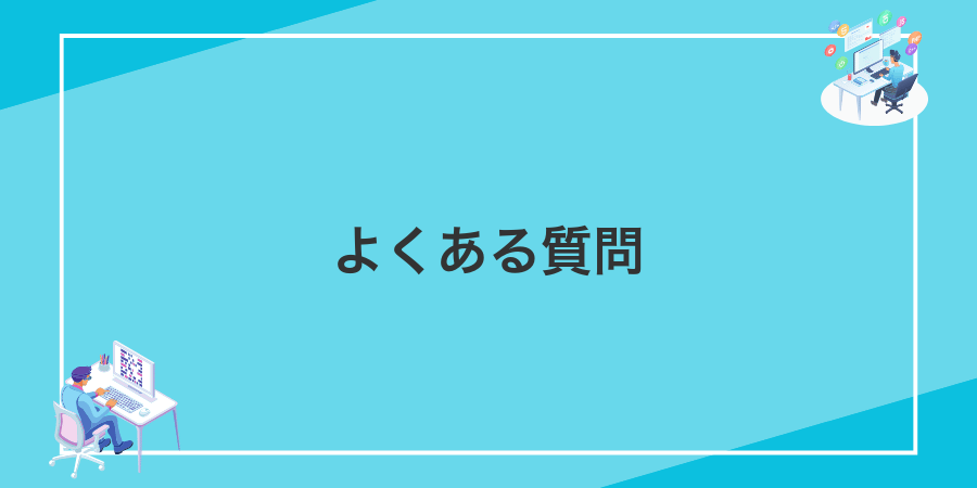 よくある質問