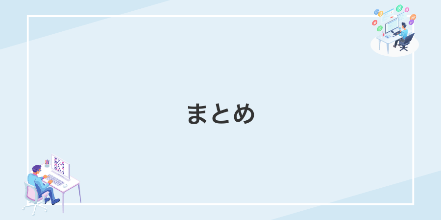 まとめ
