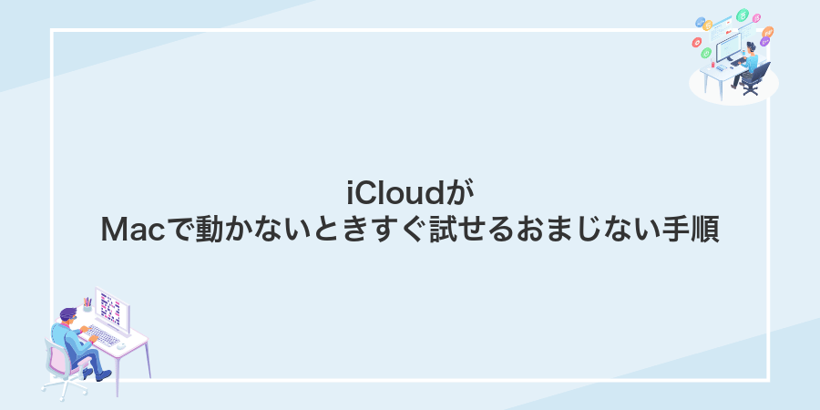 iCloudがMacで動かないときすぐ試せるおまじない手順
