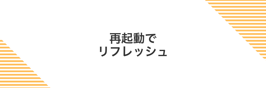 再起動でリフレッシュ