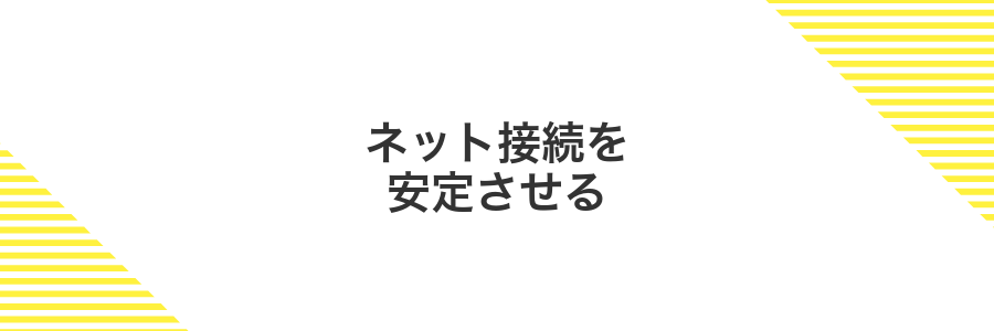 ネット接続を安定させる