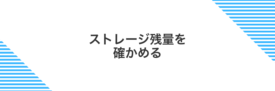 ストレージ残量を確かめる
