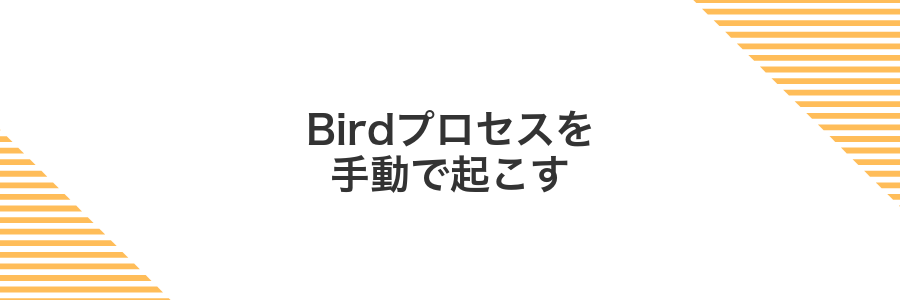 Birdプロセスを手動で起こす
