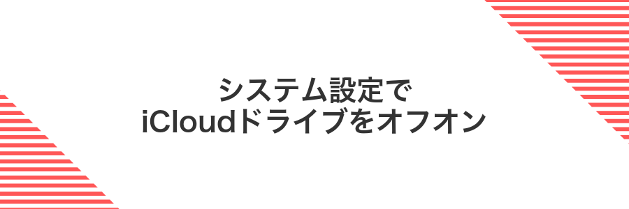 システム設定でiCloudドライブをオフオン