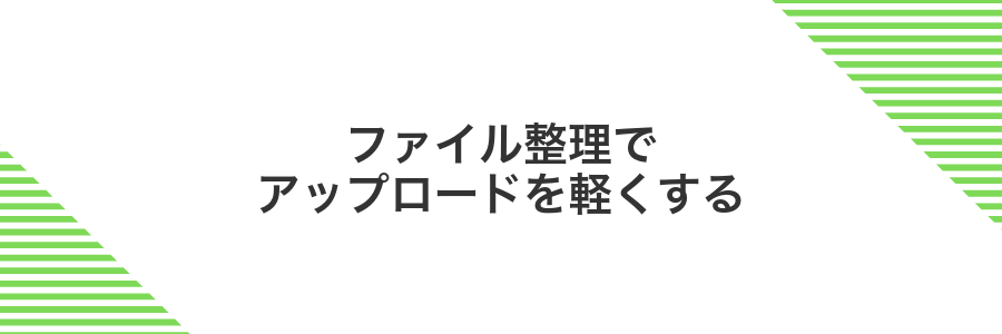 ファイル整理でアップロードを軽くする