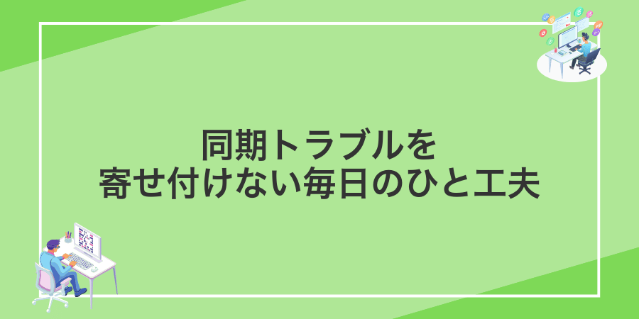 同期トラブルを寄せ付けない毎日のひと工夫