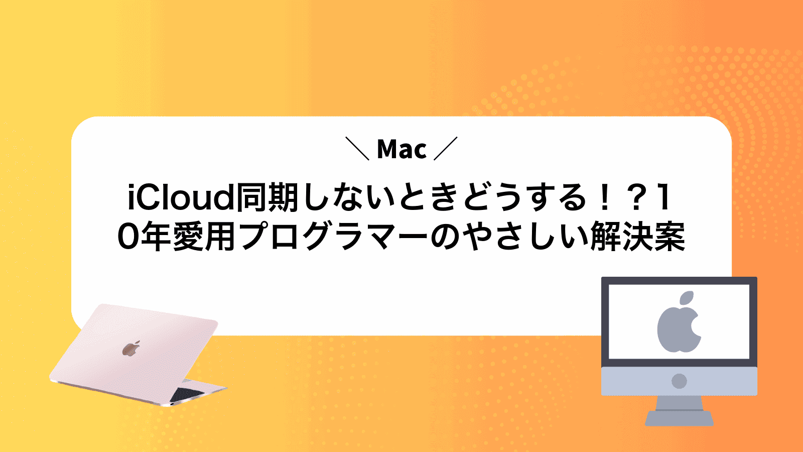 MaciCloud同期しないときどうする！？10年愛用プログラマーのやさしい解決案