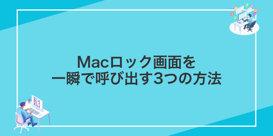 Macロック画面を一瞬で呼び出す3つの方法