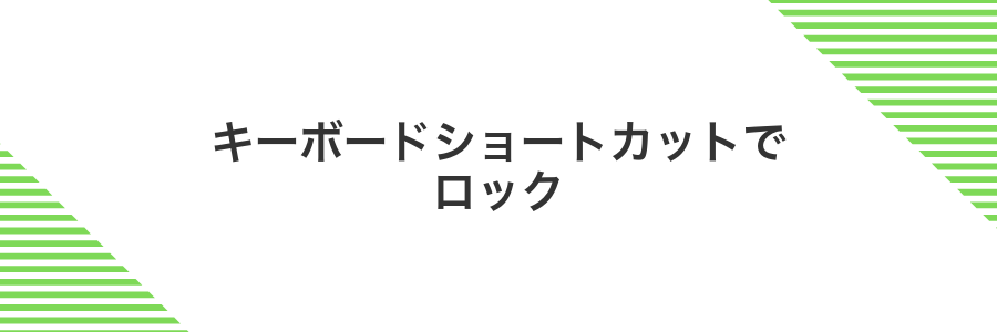 キーボードショートカットでロック