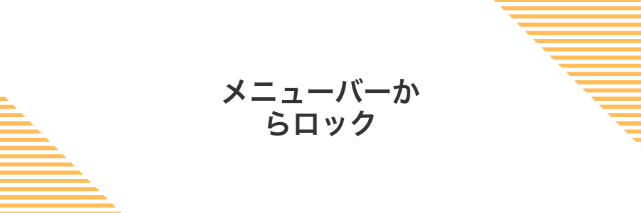メニューバーからロック