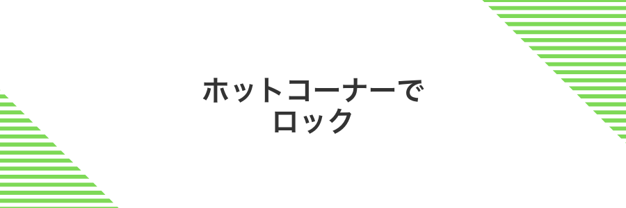 ホットコーナーでロック