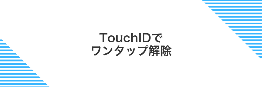 TouchIDでワンタップ解除