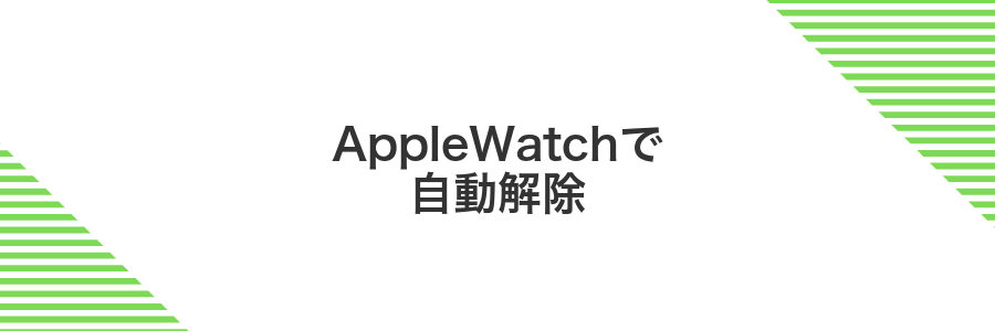 AppleWatchで自動解除