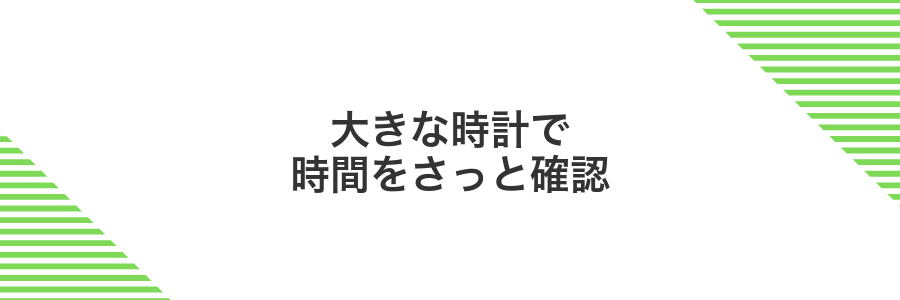 大きな時計で時間をさっと確認