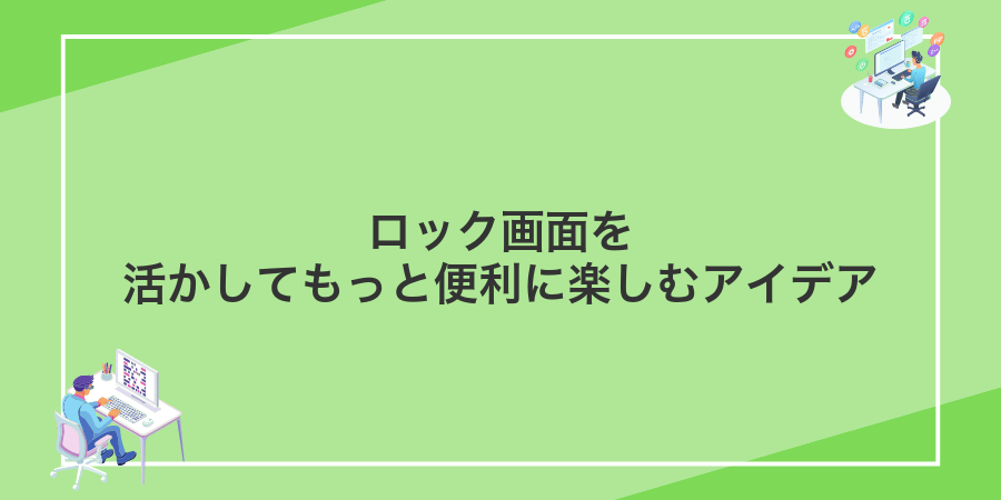 ロック画面を活かしてもっと便利に楽しむアイデア