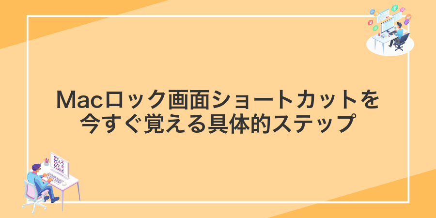Macロック画面ショートカットを今すぐ覚える具体的ステップ