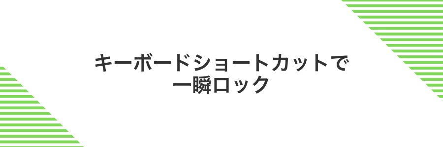 キーボードショートカットで一瞬ロック