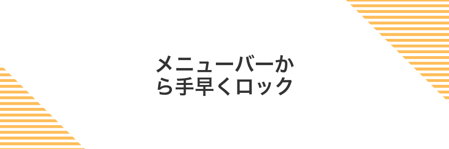 メニューバーから手早くロック