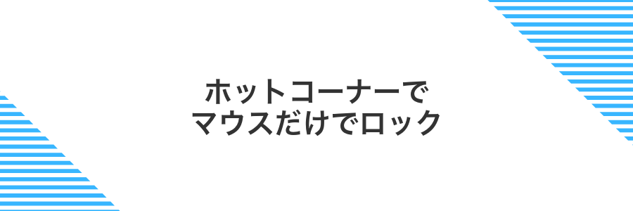 ホットコーナーでマウスだけでロック