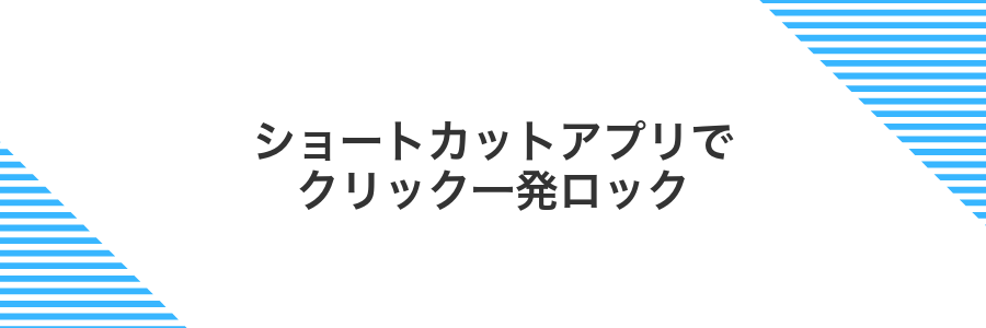 ショートカットアプリでクリック一発ロック