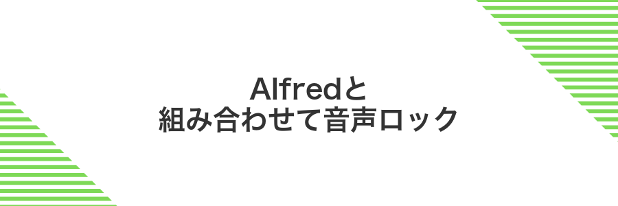 Alfredと組み合わせて音声ロック