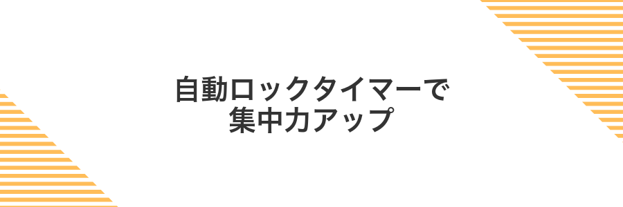 自動ロックタイマーで集中力アップ