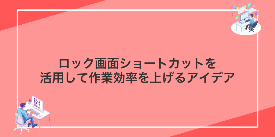ロック画面ショートカットを活用して作業効率を上げるアイデア