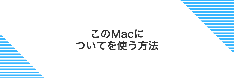 このMacについてを使う方法