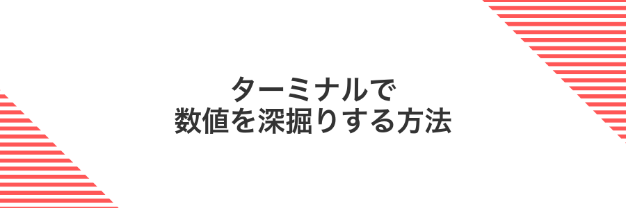 ターミナルで数値を深掘りする方法