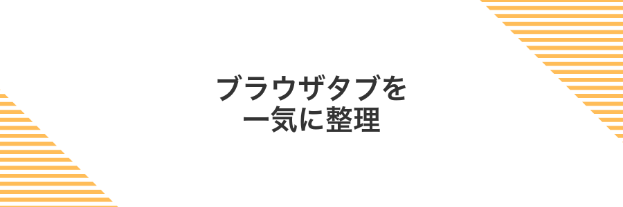 ブラウザタブを一気に整理
