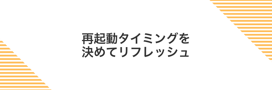 再起動タイミングを決めてリフレッシュ
