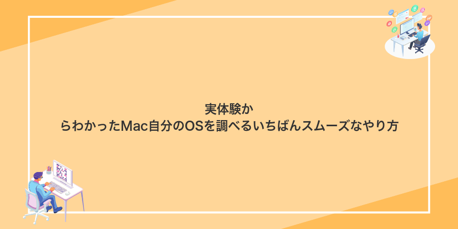 実体験からわかったMac自分のOSを調べるいちばんスムーズなやり方