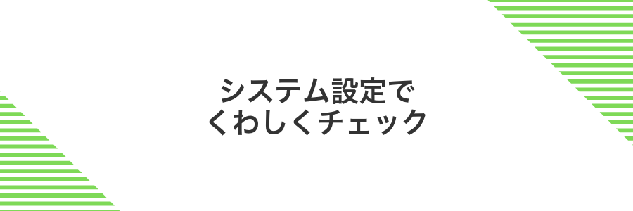 システム設定でくわしくチェック